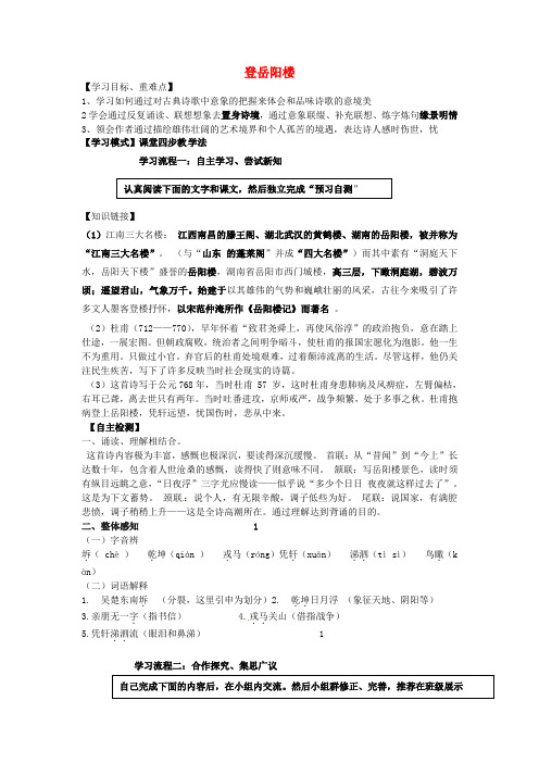 高中语文《第二单元 4 登岳阳楼》导学案 新人教版选修《中国古代诗歌散文欣赏》