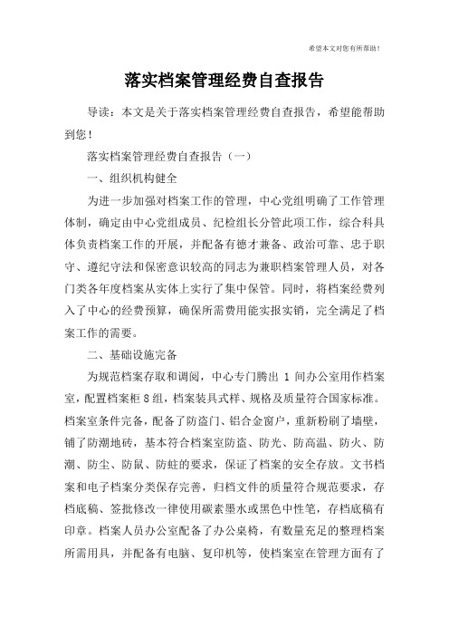 落实档案管理经费自查报告