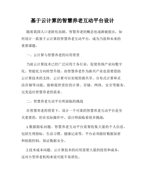 基于云计算的智慧养老互动平台设计