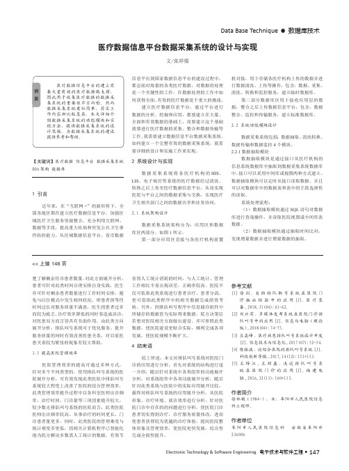 医疗数据信息平台数据采集系统的设计与实现