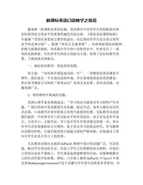 新课标英语口语教学之我见