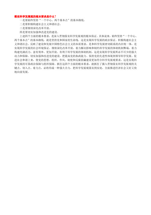 落实科学发展观的根本要求是什么