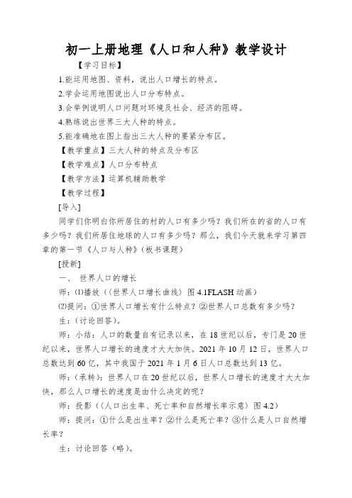 初一上册地理《人口和人种》教学设计