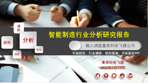 智能制造行业分析报告