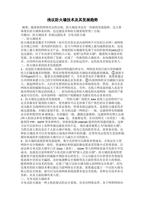 浅议防火墙技术及其发展趋势