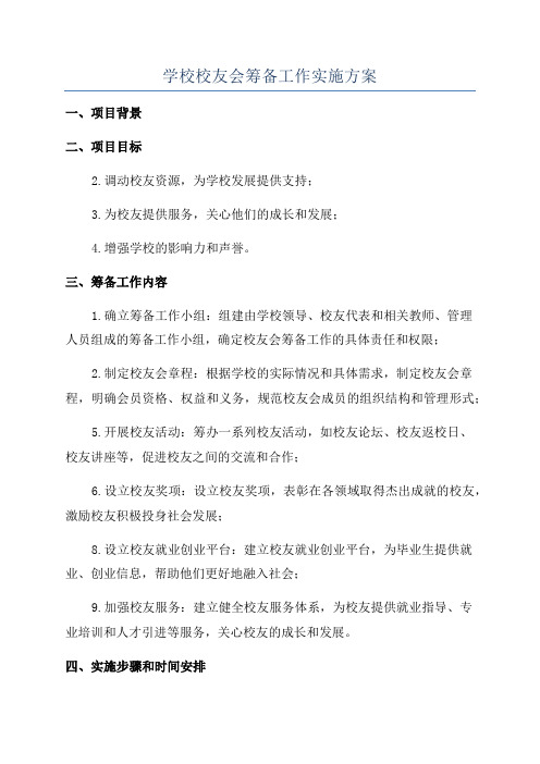 学校校友会筹备工作实施方案