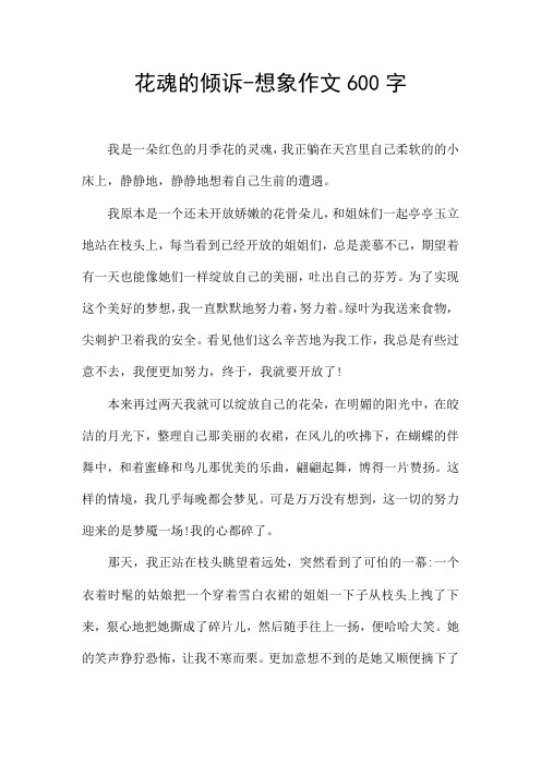 花魂的倾诉-想象作文600字