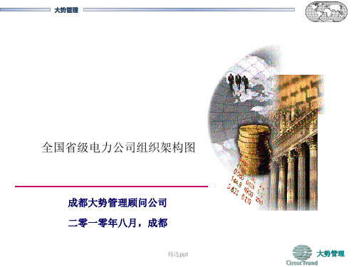 全国省级电力公司组织架构
