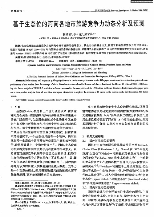 基于生态位的河南各地市旅游竞争力动态分析及预测
