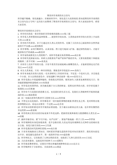 赞美科学真理的名言佳句