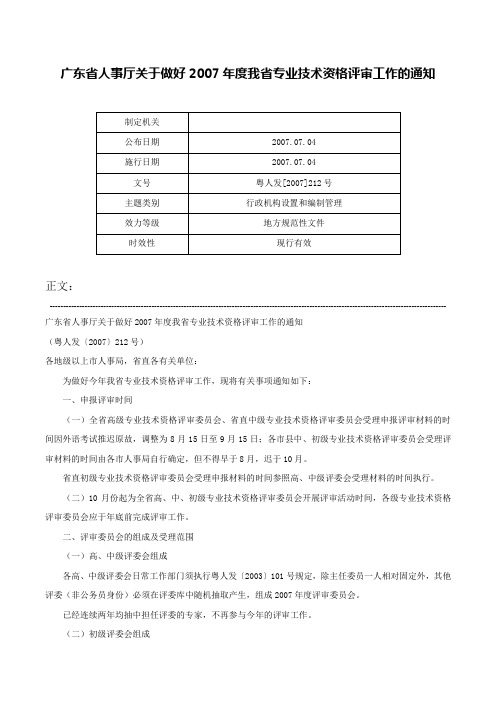 广东省人事厅关于做好2007年度我省专业技术资格评审工作的通知-粤人发[2007]212号