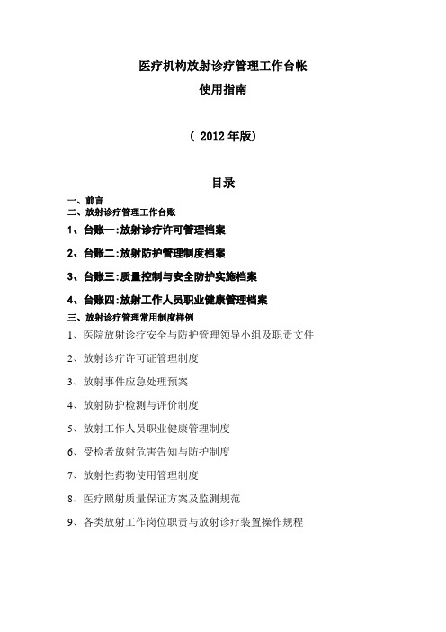医疗机构放射诊疗管理工作台帐使用指南