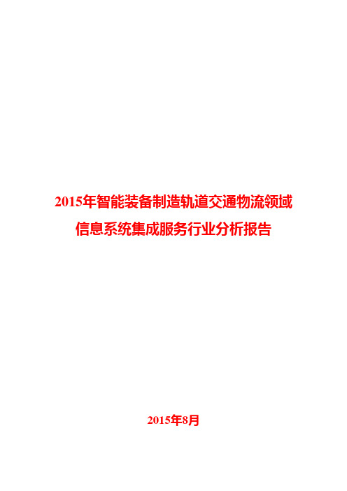 2015年智能装备制造轨道交通物流领域信息系统集成服务行业分析报告