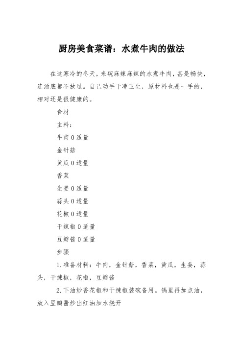 厨房美食菜谱：水煮牛肉的做法