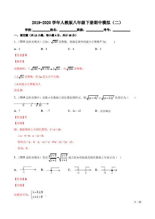 2019-2020学年人教版八年级下册期中模拟(二)(解析版)