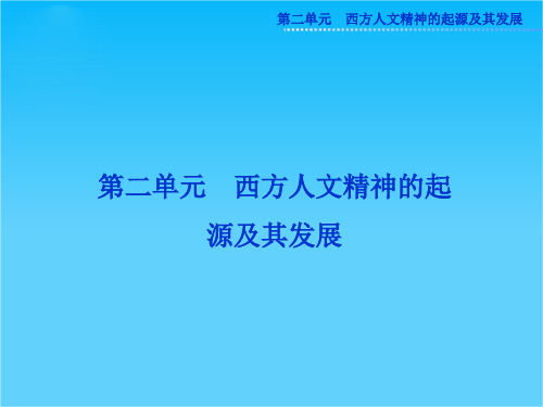 人教版高二历史必修3精品课件 第二单元第5课