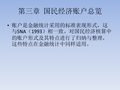 大学教育-货币与金融统计学-第三章 国民经济账户总览