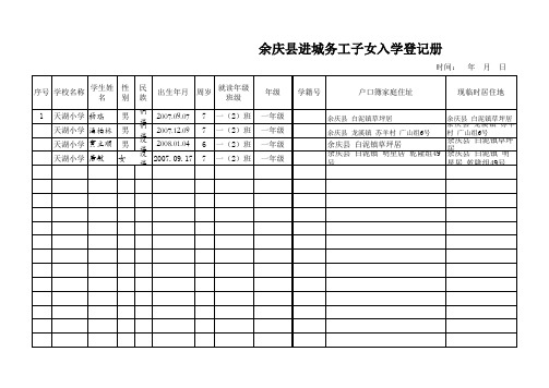 天湖小学进一(2)班城务工子女入学登记册(样表)