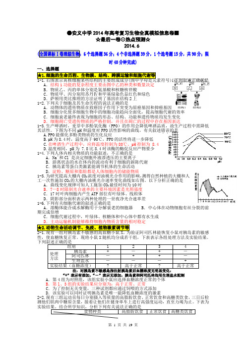 江西安义中学2014年高考复习生物全真模拟信息卷