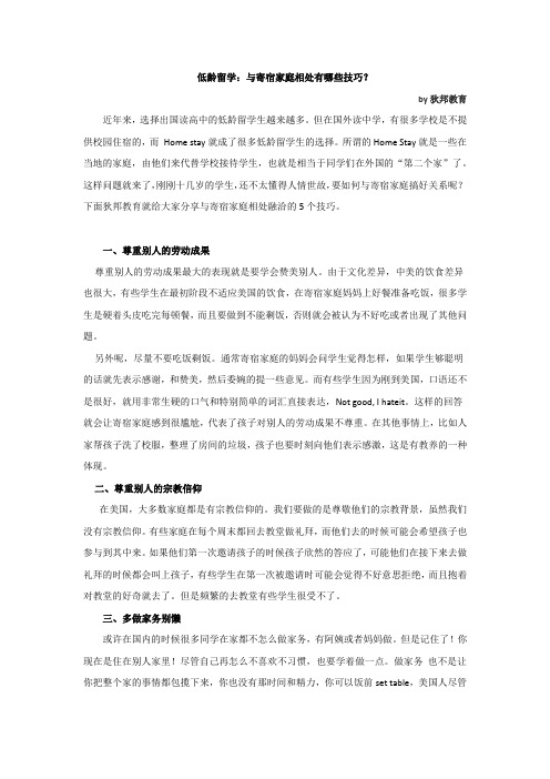 低龄留学：与寄宿家庭相处有哪些技巧？