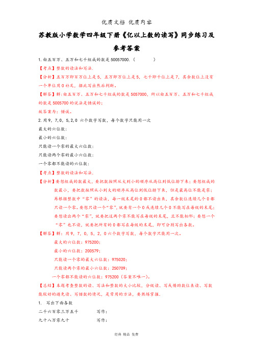 苏版四年级下册数学同步练习-2单元4课时 亿以上数的读写- 解析