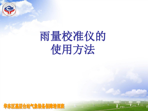 雨量校准仪的使用方法