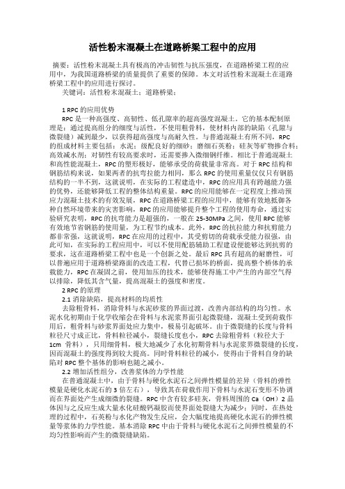 活性粉末混凝土在道路桥梁工程中的应用