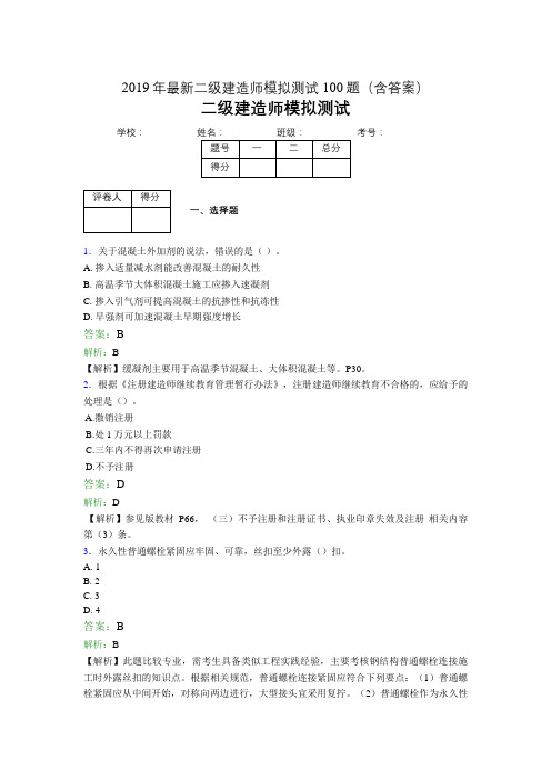 2019年最新二级建造师模拟测试100题 含答案解析 08474 文档之家