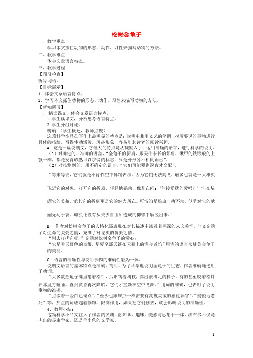 七年级语文下册第四单元16松树金龟子教案2苏教版