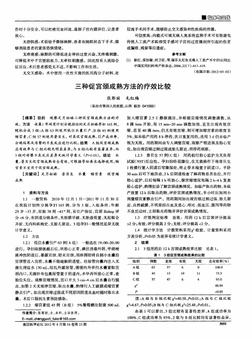 三种促宫颈成熟方法的疗效比较