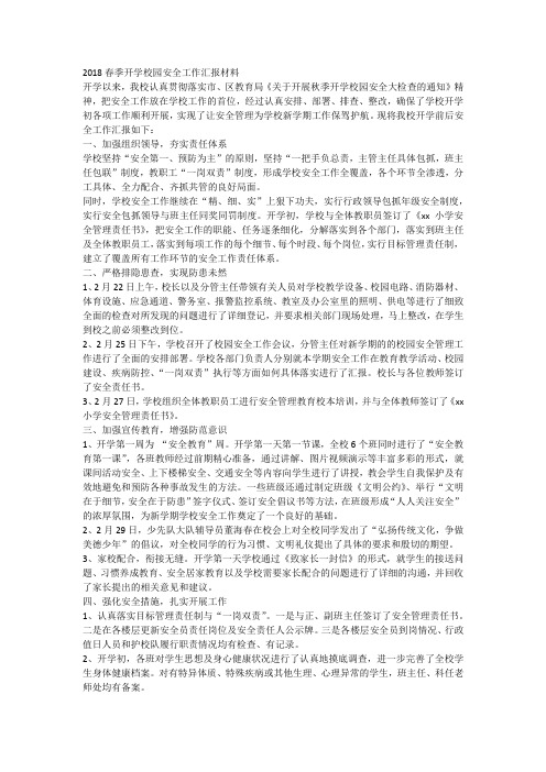 2018春季开学校园安全工作汇报材料