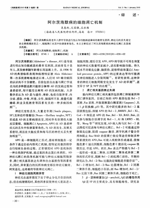 阿尔茨海默病的细胞凋亡机制