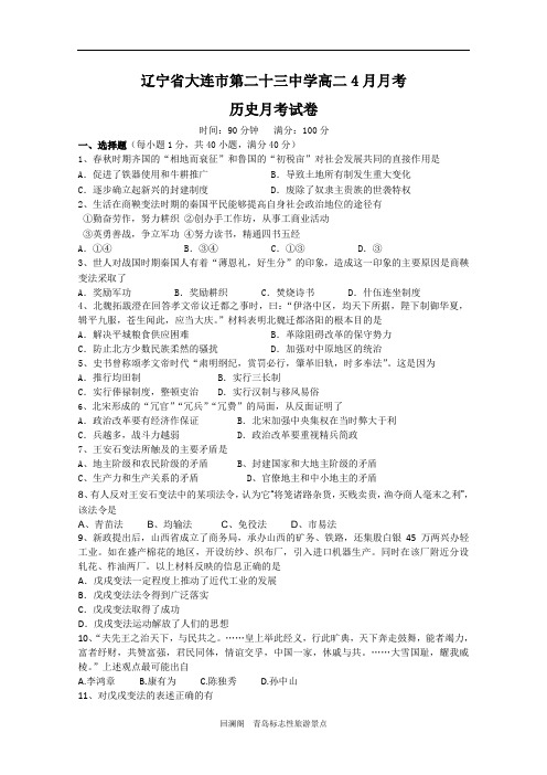 大连二十三中高二年级历史四月份月考测试题