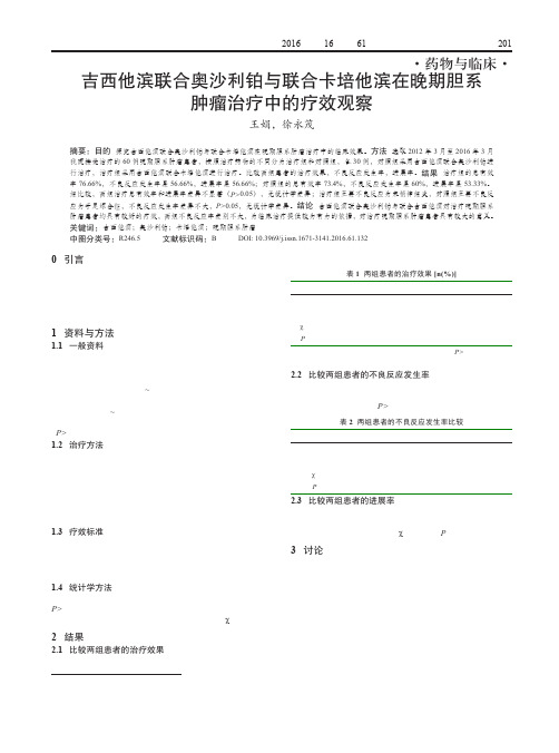 吉西他滨联合奥沙利铂与联合卡培他滨在晚期胆系肿瘤治疗中的疗效观察