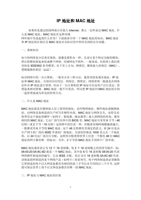 IP地址和MAC地址