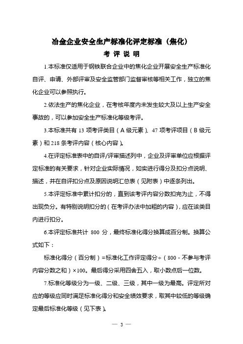 冶金企业安全生产标准化评定标准焦化