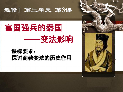 高中历史选修1《第二单元商鞅变法第3课 富国强兵的秦国》555人教PPT课件