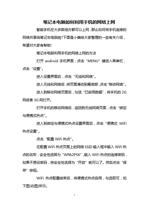 笔记本电脑如何利用手机的网络上网