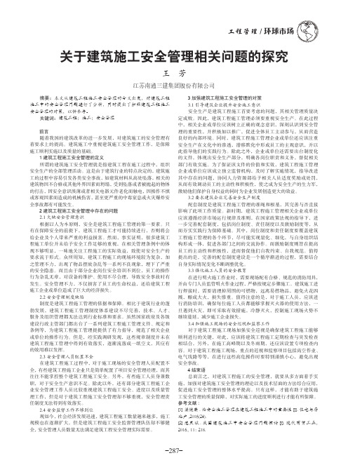 关于建筑施工安全管理相关问题的探究