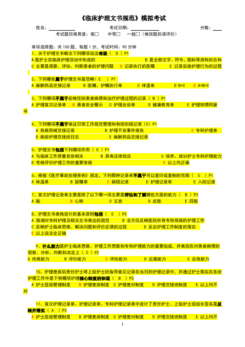 临床护理文书规范模拟考试标准答案