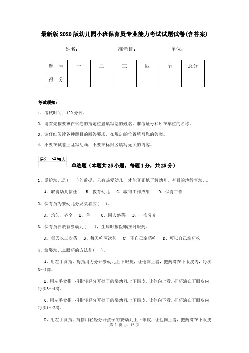 最新版2020版幼儿园小班保育员专业能力考试试题试卷(含答案)