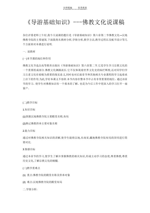 《导游基础知识》佛教文化说课稿