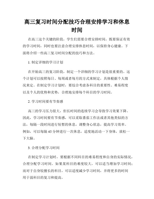 高三复习时间分配技巧合理安排学习和休息时间