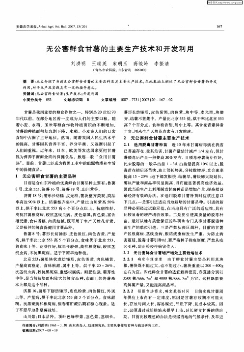 无公害鲜食甘薯的主要生产技术和开发利用