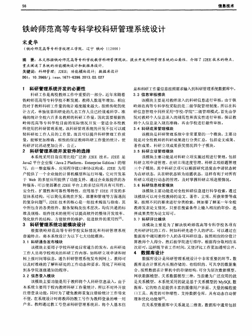 铁岭师范高等专科学校科研管理系统设计
