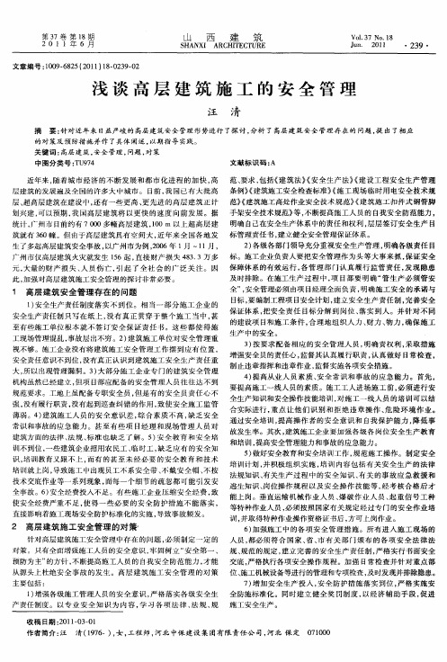 浅谈高层建筑施工的安全管理
