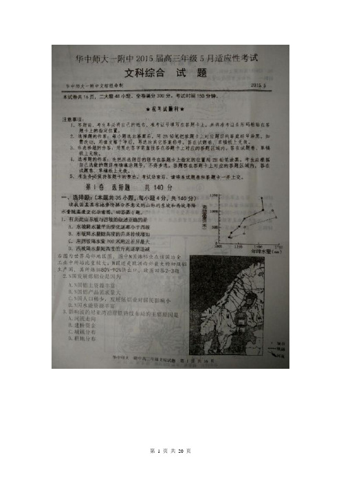 湖北省武汉华中师范大学第一附属中学2015届高三5月适应性考试文科综合试题(扫描版)