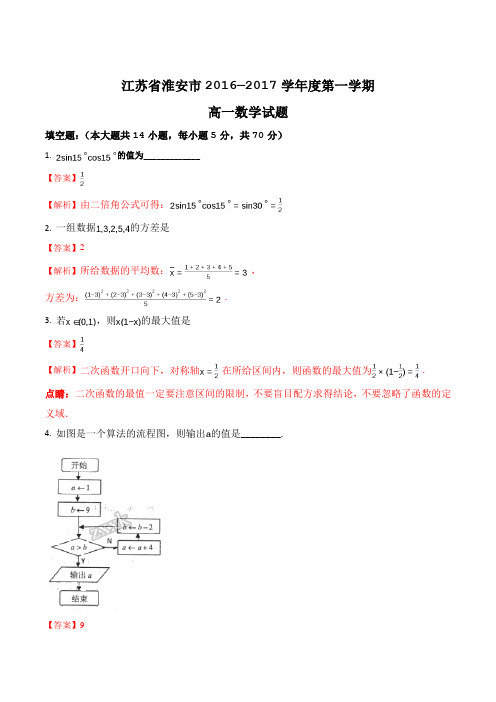 精品解析：【全国市级联考】江苏省淮安市2016-2017学年高一下学期期末考试数学试题(解析版)