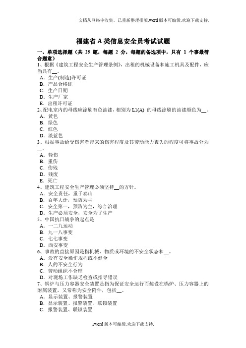 福建省A类信息安全员考试试题