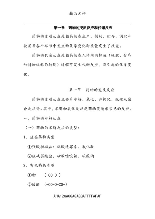 第二章  药物的变质反应和生物转化